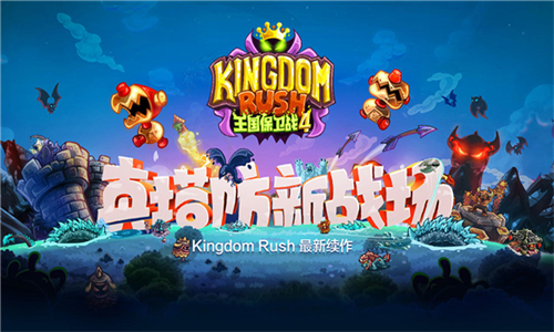 王国保卫战4破解版下载