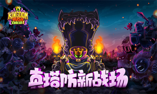 王国保卫战4破解版下载