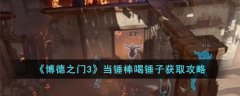 博德之门3当锤棒喝锤子获取攻略(博德之门3当锤棒喝锤子怎么获得)