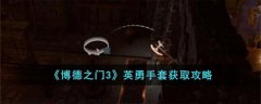 博德之门3英勇手套获取方法(博德之门3英勇手套怎么得)