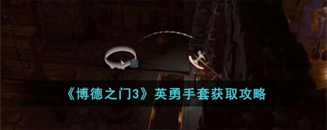 博德之门3英勇手套怎么得