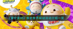 蛋仔派对我的世界联动活动介绍(蛋仔派对我的世界联动活动）