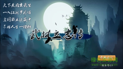 武林立志传下载