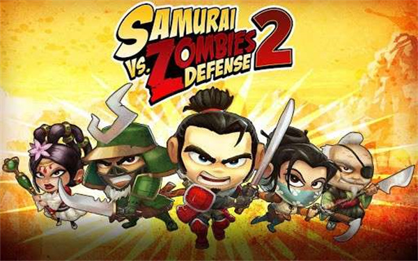 武士大战僵尸2破解版下载