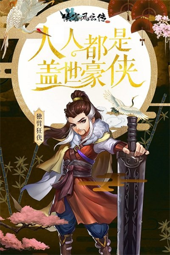 侠客风云传破解版内置修改器
