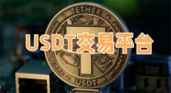 好用的usdt交易所推荐几款(10大btc交易平台排名)