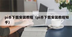 斯坦福pi币交易所在哪下载(pi币的应用前景)