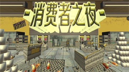 消费者之夜中文版下载