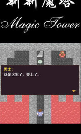 新新魔塔2无敌版安卓下载