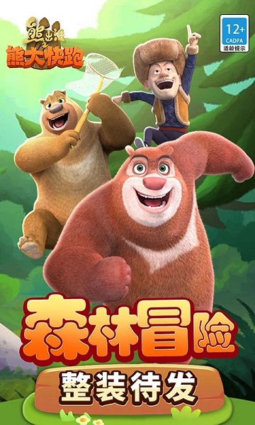 熊出没之熊大快跑官方版