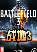 战地3中文版免费下载(战地3中文版百度网盘)