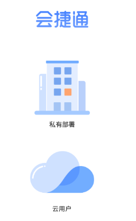 会捷通app手机版