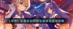 原神你是否相信极乐城成就获取攻略(原神你是否相信极乐城成就怎么获得)