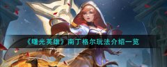曙光英雄南丁格尔玩法介绍(曙光英雄南丁格尔怎么玩)