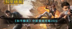 和平精英中秋营地攻略2023(和平精英最新中秋营地攻略)