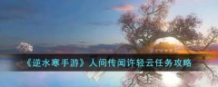 逆水寒手游人间传闻许轻云任务攻略(逆水寒手游人间传闻许轻云怎么完成)