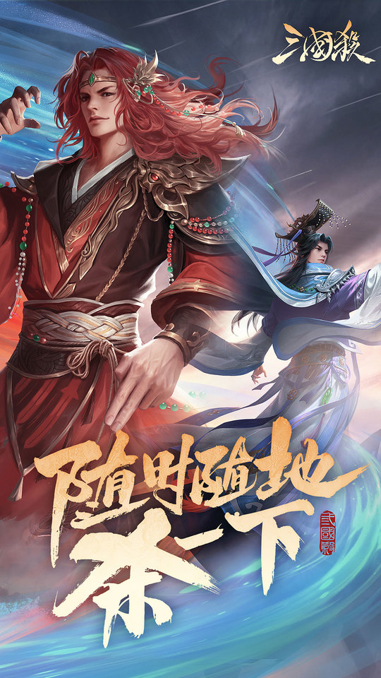 三国杀移动版下载最新版