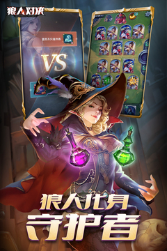 狼人对决下载最新版