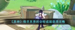 原神恪尽其责的企盼成就获得攻略(原神恪尽其责的企盼成就怎么获得)