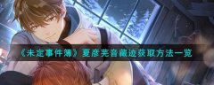 未定事件簿夏彦芜音藏迹怎么获取(未定事件簿夏彦芜音藏迹获取方法）
