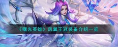 曙光英雄凤翼王冠装备介绍(曙光英雄凤翼王冠装备怎么样)