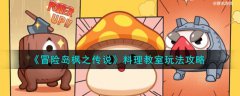 冒险岛枫之传说料理教室玩法攻略(冒险岛枫之传说料理教室怎么玩)