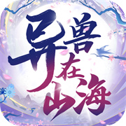 异兽在山海游戏下载(异兽在山海2023最新版)