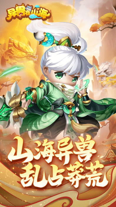 异兽在山海游戏下载