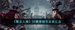 第五人格29赛季精华皮肤有哪些(第五人格29赛季精华皮肤介绍)