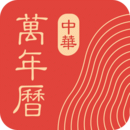 中华万年历图