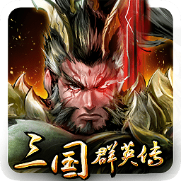 三国群英传九州归心图