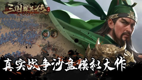 三国群英传九州归心手机版