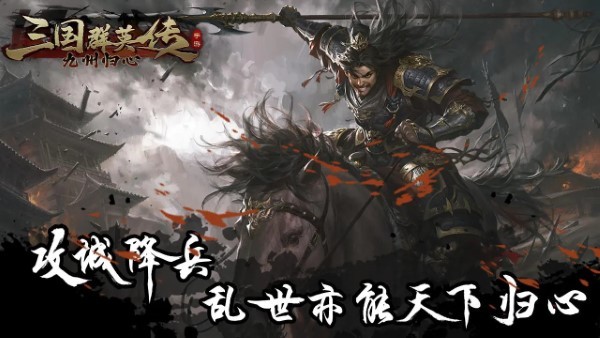 三国群英传九州归心手机版