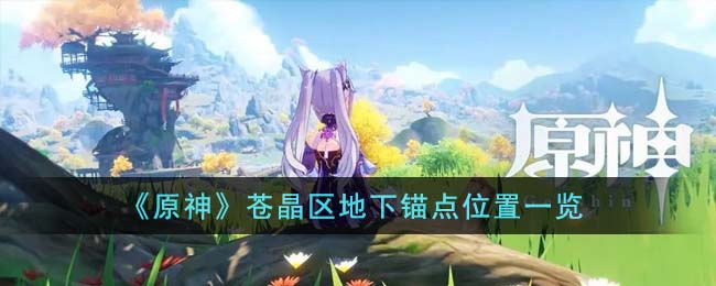 原神苍晶区地下锚点在哪里