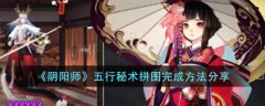 阴阳师五行秘术拼图完成方法分享(阴阳师五行秘术拼图完成攻略)