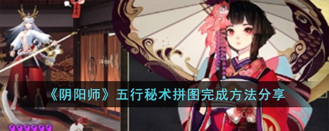 阴阳师五行秘术拼图完成攻略