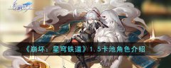 崩坏星穹铁道1.5卡池角色介绍(崩坏星穹铁道1.5卡
