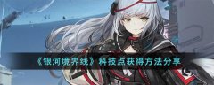 银河境界线科技点获得方法(银河境界线科技点如何获得)