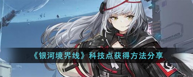 银河境界线科技点如何获得