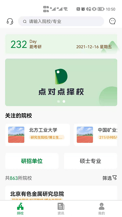 点对点择校安卓最新版