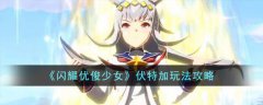 闪耀优俊少女伏特加玩法攻略(闪耀优俊少女伏特加怎么玩)