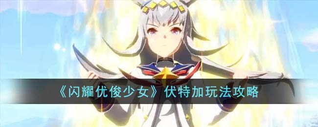 闪耀优俊少女伏特加怎么玩