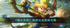 曙光英雄奇奇玩法攻略(曙光英雄奇奇怎么玩)