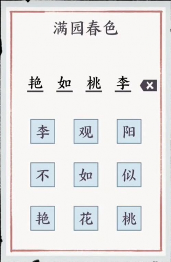 方寸对决满园春色字谜答案