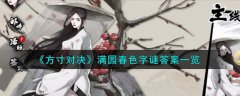 方寸对决满园春色字谜答案(方寸对决满园春色字谜答案是什么)