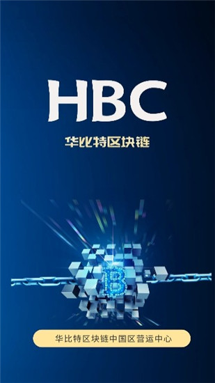HBC交易所下载