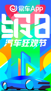 易车下载最新版