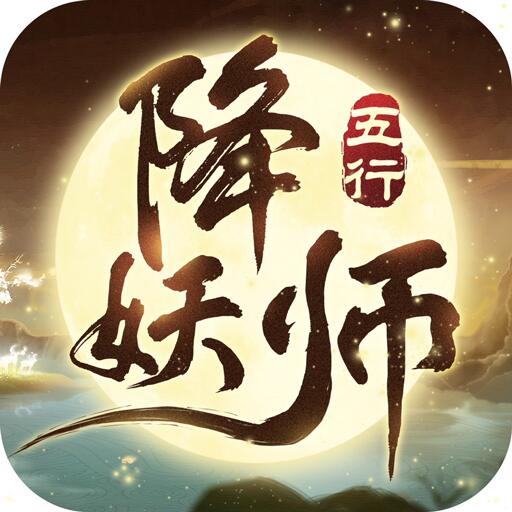 五行降妖师下载手机版(五行降妖师下载百度云)