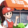 幸福路超市最新版下载(幸福路超市安卓版下载)