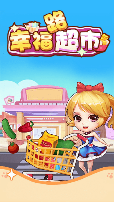 幸福路超市最新版下载